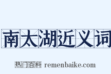 南太湖近义词是什么意思的图片